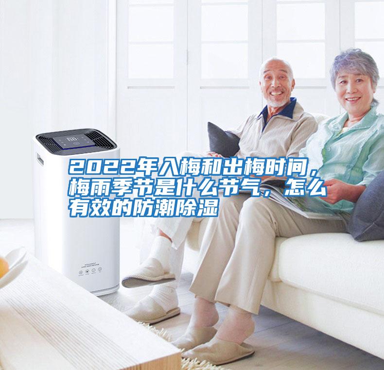 2022年入梅和出梅時間,梅雨季節是什么節氣,怎么有效的防潮除濕