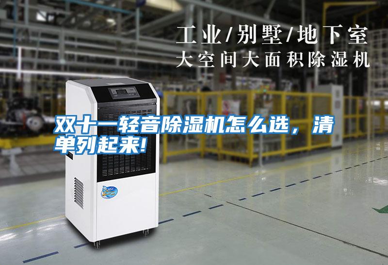 雙十一輕音除濕機(jī)怎么選,清單列起來(lái)!