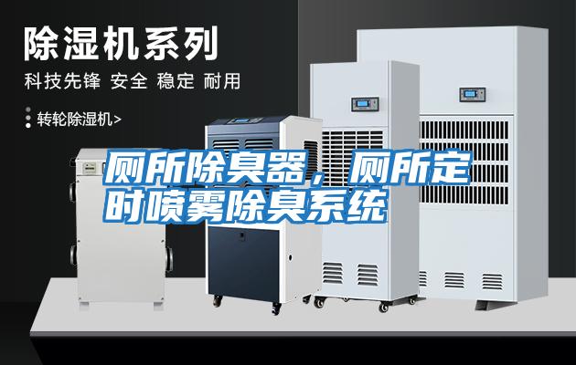 廁所除臭器,廁所定時噴霧除臭系統(tǒng)