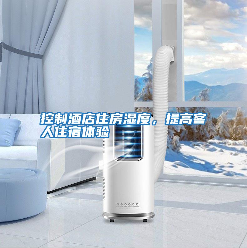 控制酒店住房濕度,提高客人住宿體驗
