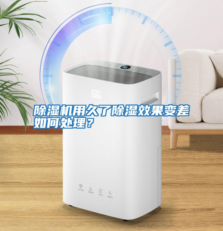 除濕機用久了除濕效果變差如何處理?
