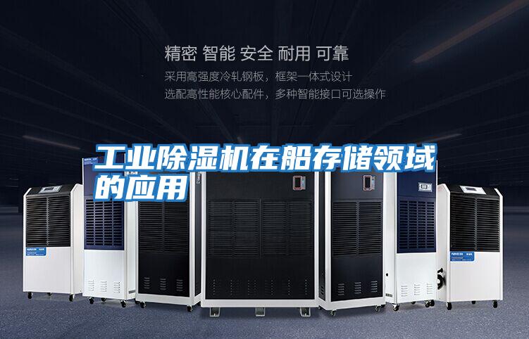 工業(yè)除濕機(jī)在船存儲領(lǐng)域的應(yīng)用