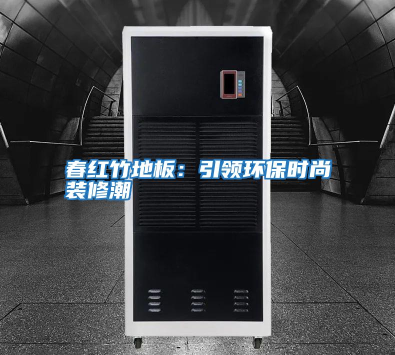 春紅竹地板:引領環保時尚裝修潮