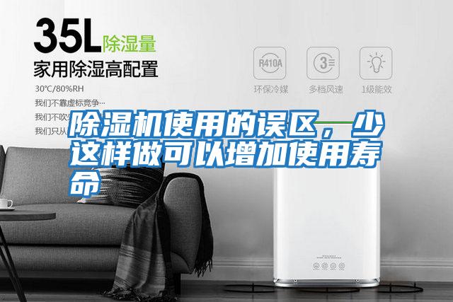 除濕機使用的誤區，少這樣做可以增加使用壽命