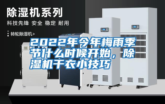 2022年今年梅雨季節(jié)什么時(shí)候開(kāi)始，除濕機(jī)干衣小技巧