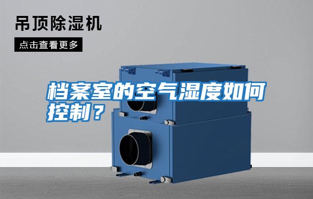 檔案室的空氣濕度如何控制?