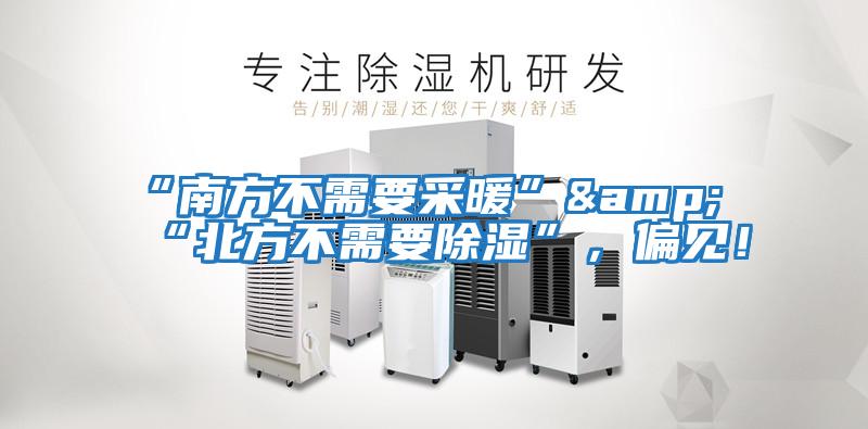 “南方不需要采暖”&“北方不需要除濕”，偏見！