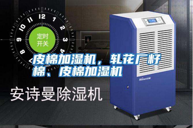 皮棉加濕機，軋花廠籽棉、皮棉加濕機