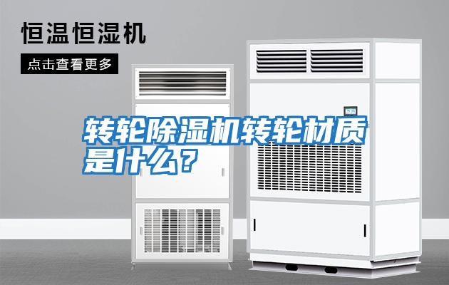 轉(zhuǎn)輪除濕機轉(zhuǎn)輪材質(zhì)是什么?