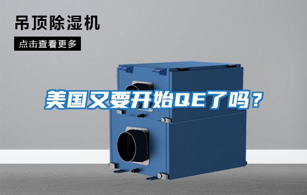 美國又要開始QE了嗎?