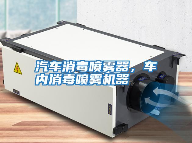 汽車消毒噴霧器,車內消毒噴霧機器