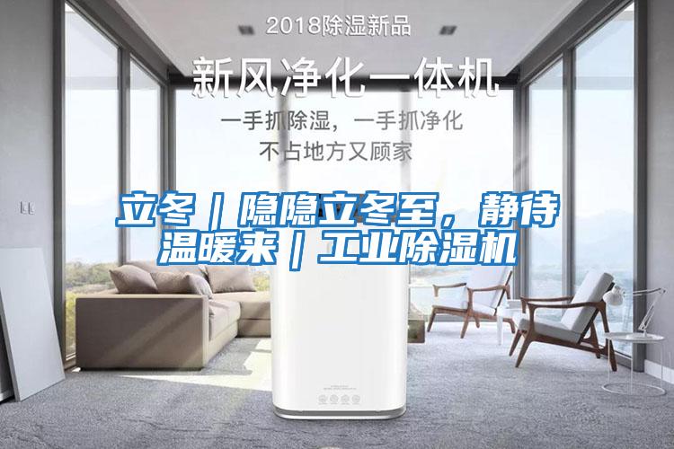 立冬|隱隱立冬至,靜待溫暖來|工業(yè)除濕機(jī)