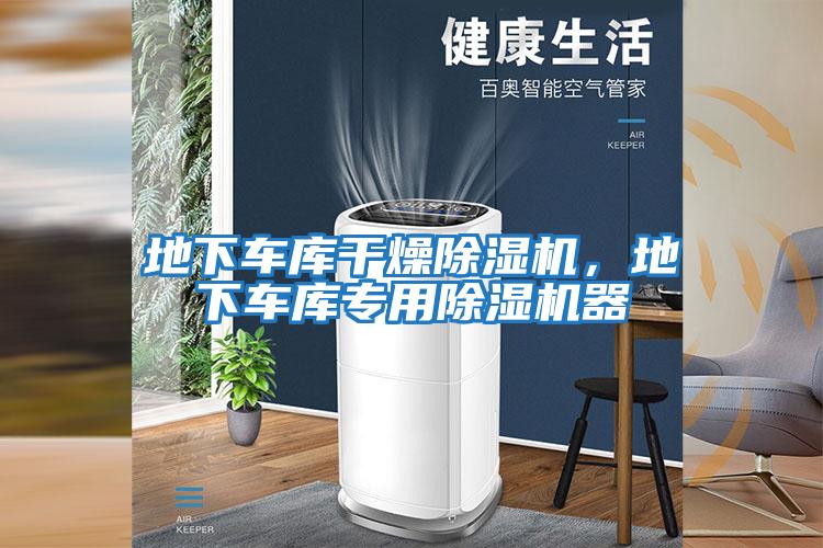 地下車庫干燥除濕機,地下車庫專用除濕機器
