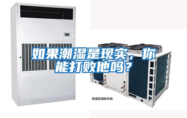 如果潮濕是現實,你能打敗他嗎?