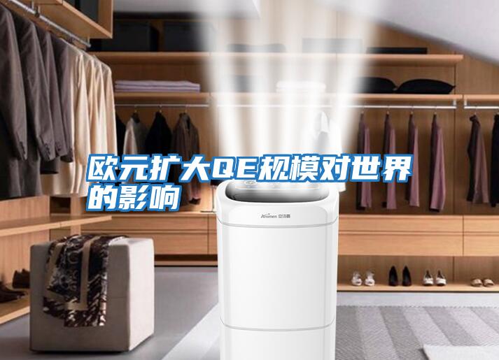 歐元擴大QE規模對世界的影響