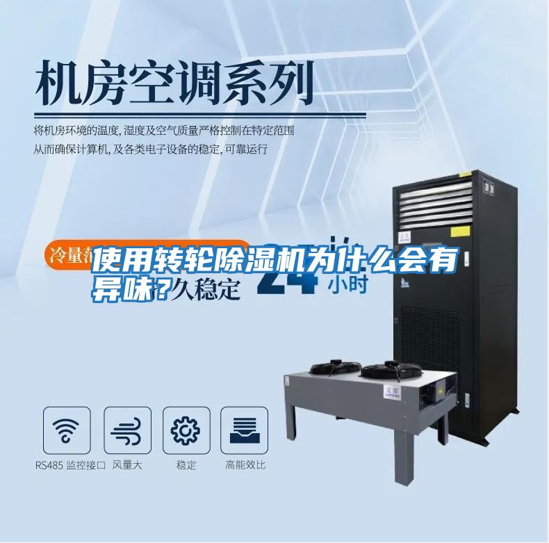 使用轉(zhuǎn)輪除濕機(jī)為什么會(huì)有異味?