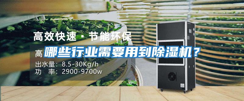哪些行業需要用到除濕機?