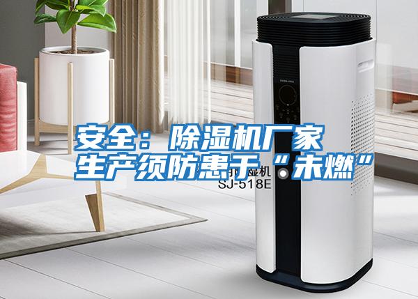 安全:除濕機廠家 生產須防患于“未燃”