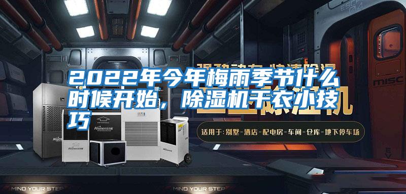 2022年今年梅雨季節(jié)什么時(shí)候開始,除濕機(jī)干衣小技巧