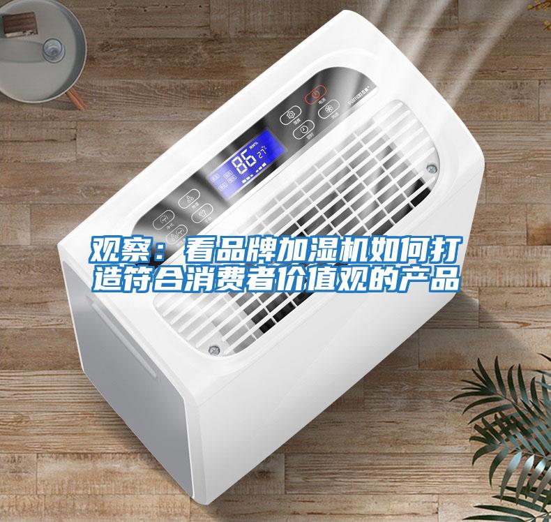 觀察:看品牌加濕機如何打造符合消費者價值觀的產品