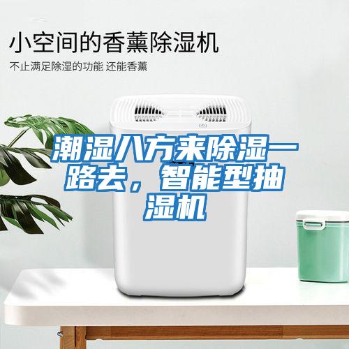 潮濕八方來(lái)除濕一路去，智能型抽濕機(jī)