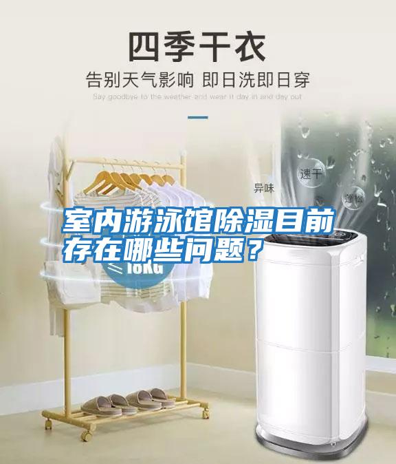 室內游泳館除濕目前存在哪些問題?