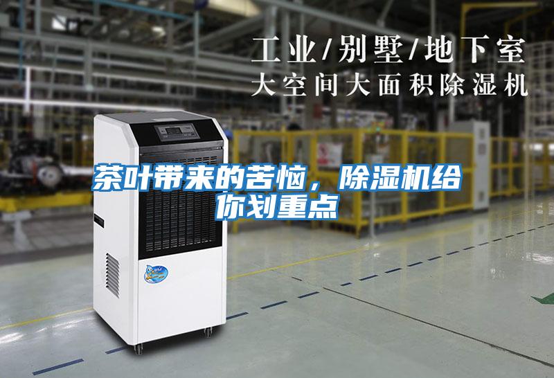 茶葉帶來的苦惱,除濕機給你劃重點