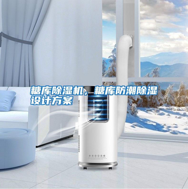 糖庫除濕機，糖庫防潮除濕設計方案