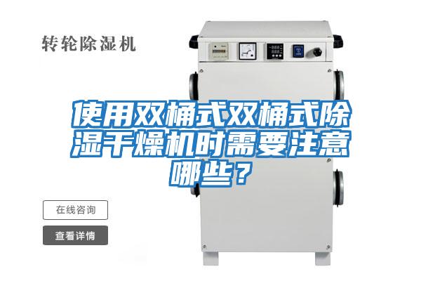 使用雙桶式雙桶式除濕干燥機時需要注意哪些？