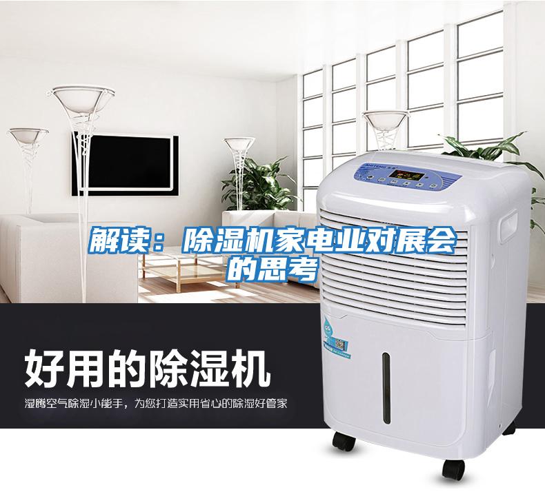 解讀:除濕機家電業對展會的思考