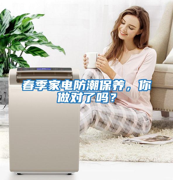 春季家電防潮保養(yǎng)，你做對了嗎？