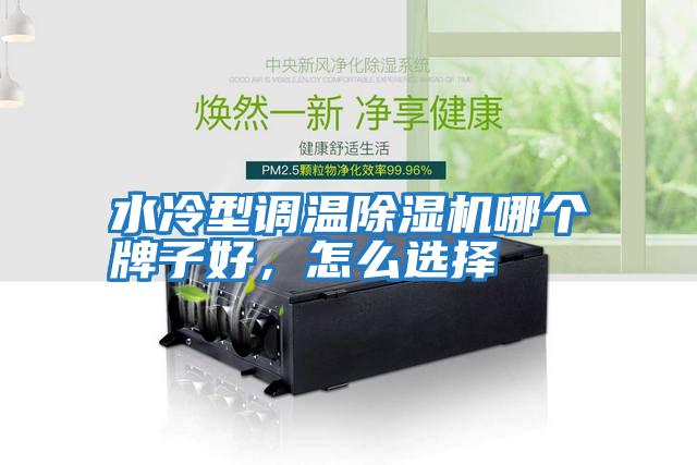 水冷型調溫除濕機哪個牌子好,怎么選擇