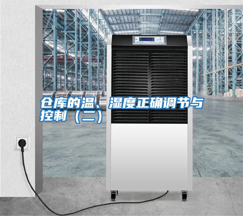 倉庫的溫、濕度正確調節與控制（二）