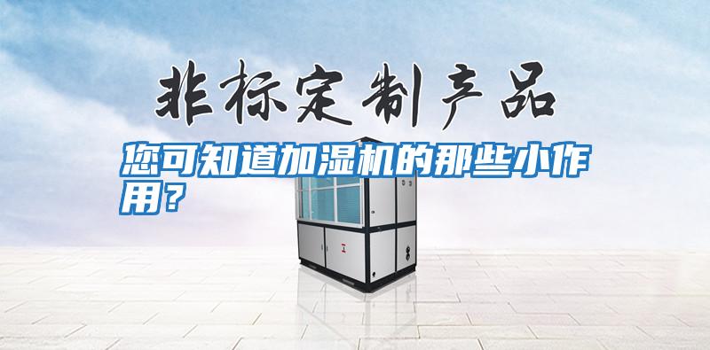 您可知道加濕機(jī)的那些小作用?