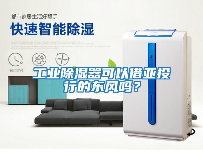工業除濕器可以借亞投行的東風嗎?