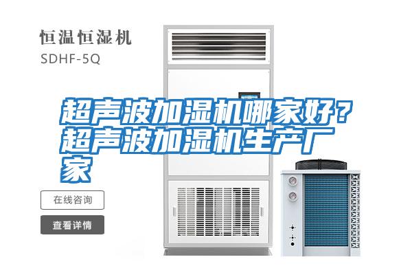 超聲波加濕機哪家好?超聲波加濕機生產(chǎn)廠家