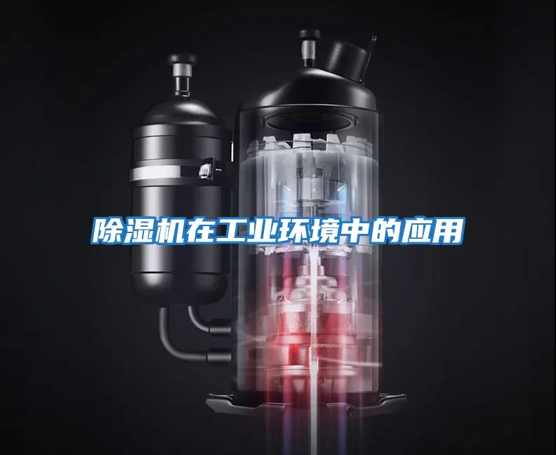 除濕機在工業(yè)環(huán)境中的應(yīng)用