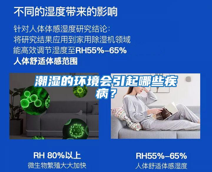 潮濕的環境會引起哪些疾病?