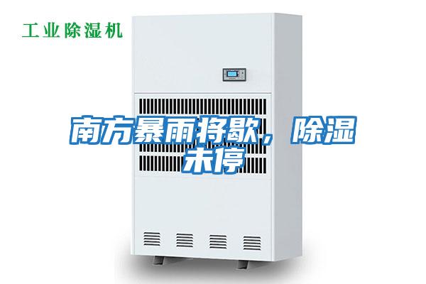 南方暴雨將歇,除濕未停
