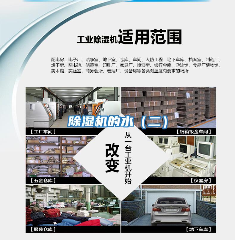 除濕機的水(二)