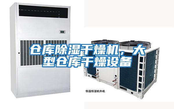 倉庫除濕干燥機,大型倉庫干燥設備