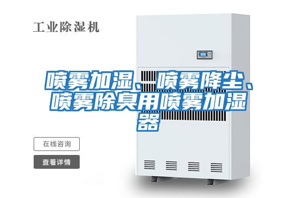 噴霧加濕、噴霧降塵、噴霧除臭用噴霧加濕器