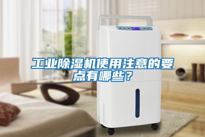 工業除濕機使用注意的要點有哪些?