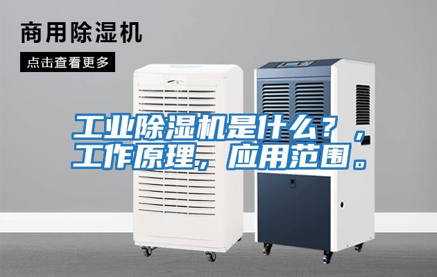 工業除濕機是什么?,工作原理,應用范圍。