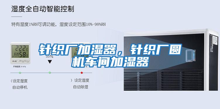 針織廠加濕器,針織廠圓機車間加濕器