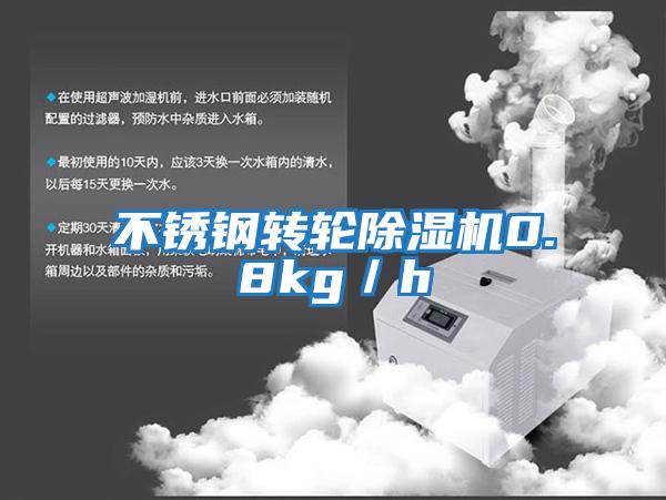 不銹鋼轉輪除濕機0.8kg/h
