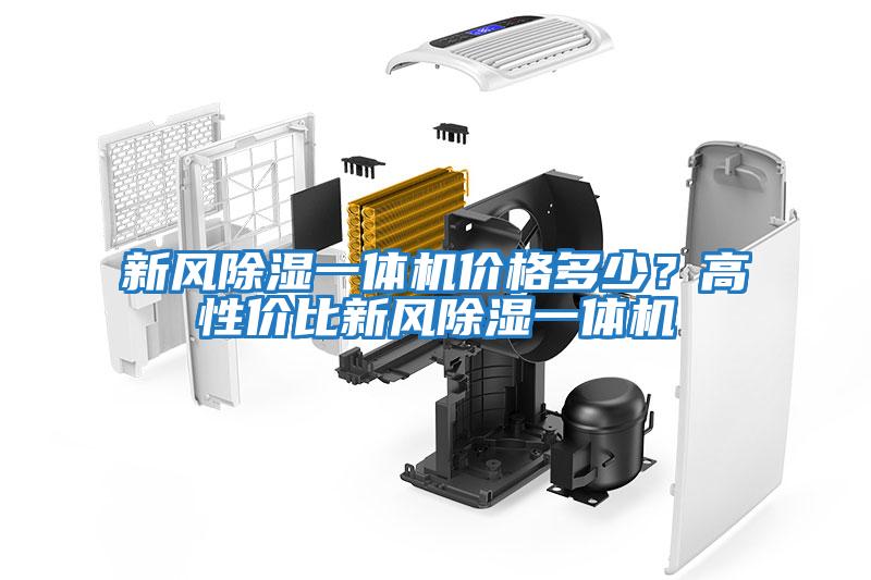 新風(fēng)除濕一體機(jī)價(jià)格多少?高性價(jià)比新風(fēng)除濕一體機(jī)