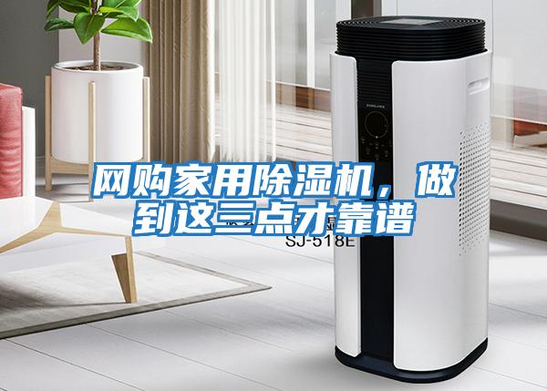 網購家用除濕機,做到這三點才靠譜