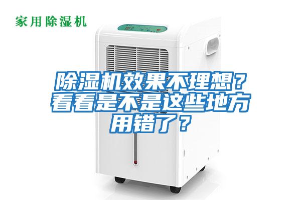 除濕機(jī)效果不理想？看看是不是這些地方用錯(cuò)了？