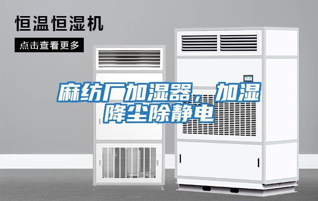 麻紡廠加濕器,加濕降塵除靜電